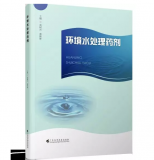 《環(huán)境水處理藥劑》新書免費送最后兩天啦